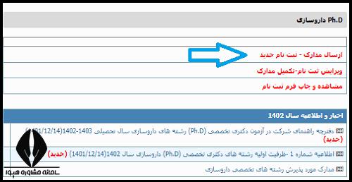 ثبت نام دکتری تخصصی داروسازی وزارت بهداشت 1403